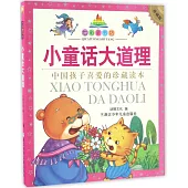 七彩童書坊：小童話大道理(珍藏版)
