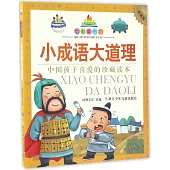 七彩童書坊：小成語大道理(珍藏版)