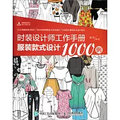 時裝設計師工作手冊：服裝款式設計1000例