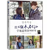 跟《繼承者們》學地道韓語900句