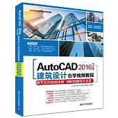 AutoCAD 2016中文版建築設計自學視頻教程