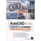 AutoCAD 2016中文版機械設計自學視頻教程