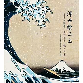 浮世繪三傑：喜多川歌磨、葛飾北齋、歌川廣重