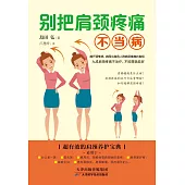 別把肩頸疼痛不當病