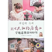 跟《太陽的后裔》學地道韓語900句