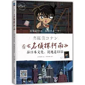 看《名偵探柯南》品日本文化，說地道日語
