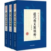 近代俠義英雄傳(上中下)