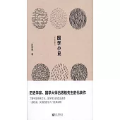 國學小史(經典珍藏版)