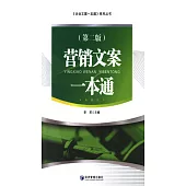 營銷文案一本通(第二版)