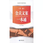 公關文案一本通(第二版)