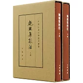 鮑照集校注（全二冊）