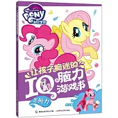 小馬寶莉讓孩子痴迷的IQ腦力游戲書：思維力