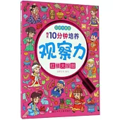 每天10分鍾培養觀察力：紅樓大搜圖