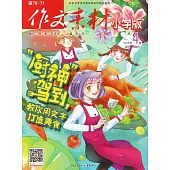 作文素材：小學版 2017年第4輯