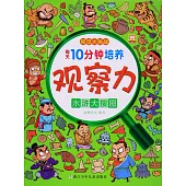 每天10分鍾培養觀察力：水滸大搜圖