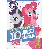 小馬寶莉讓孩子痴迷的IQ腦力游戲書：想象力