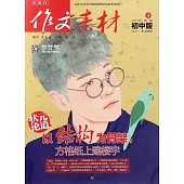 作文素材：初中版 2017年第4輯