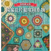 繽紛迷人的鉤編花片和實用小物