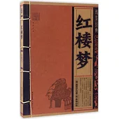 線裝經典：紅樓夢