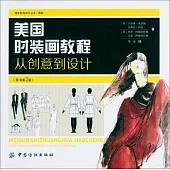 美國時裝畫教程：從創意到設計(原書第2版)