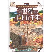 學生課外必讀經典書系：世界上下五千年(拼音版)