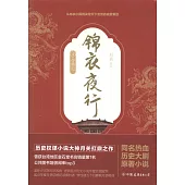 錦衣夜行(4)：奪鼎記