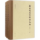唐五代志怪傳奇敘錄（增訂本）