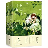 你是我的小確幸(上下冊)