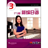 新編日語3(重排本)