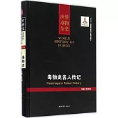 世界毒物全史(91-100卷)：毒物史名人傳記