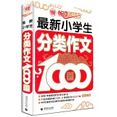 最新小學生分類作文1000篇(暢銷升級版)