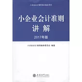 小企業會計准則講解(2017年版)