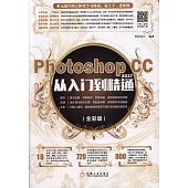 Photoshop CC從入門到精通(2017全彩版)