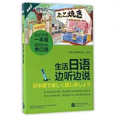 生活日語邊聽邊說