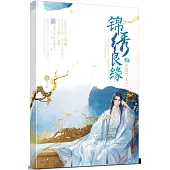 錦綉良緣之男顏傾天下