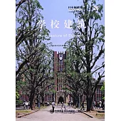 日本新建築：學校建築