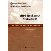 近代中國東北日本人早期活動研究