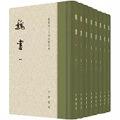 點校本二十四史修訂本：魏書(全八冊)