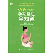 協和專家教你孕期宜忌全知道