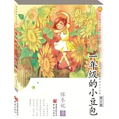 一年級的小豆包(修訂版)