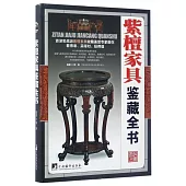紫檀家具鑒藏全書