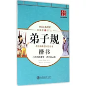 弟子規：楷書