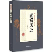 民國武俠小說典藏文庫·朱貞木卷：蠻窟風雲