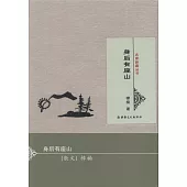 名家新疆叢書：身后有座山