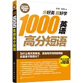 分好類超好學1000英語高分短語