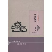 名家新疆叢書：干爽的高地