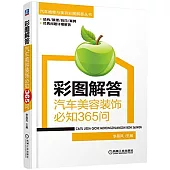 彩圖解答汽車美容裝飾必知365問