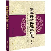 儒家典籍思想研究(第九輯)