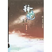 擇天記(第四卷)：起風雷