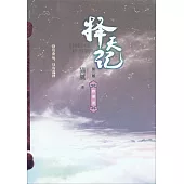 擇天記(第二卷)：數寒星